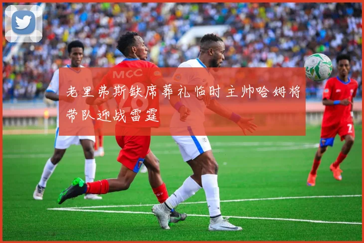老里弗斯缺席葬礼临时主帅哈姆将带队迎战雷霆