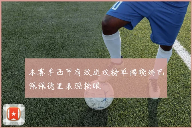 本赛季西甲有效进攻榜单揭晓姆巴佩佩德里表现抢眼