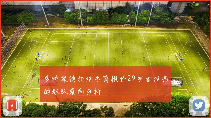 多特蒙德拒绝冬窗报价29岁吉拉西的球队意向分析