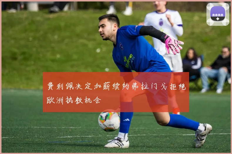 费利佩决定加薪续约弗拉门戈拒绝欧洲执教机会