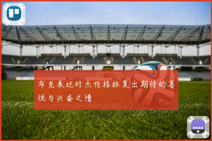 布克表达对杰伦格林复出期待的喜悦与兴奋之情