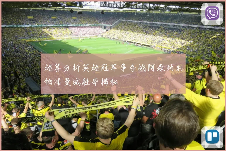 超算分析英超冠军争夺战阿森纳利物浦曼城胜率揭秘