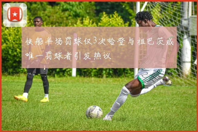 快船半场罚球仅3次哈登与祖巴茨成唯一罚球者引发热议