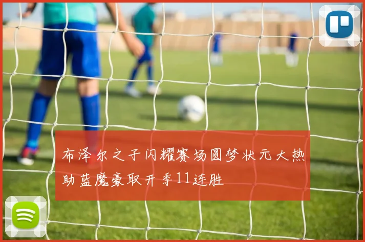 布泽尔之子闪耀赛场圆梦状元大热助蓝魔豪取开季11连胜