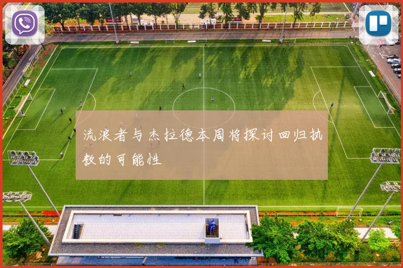 流浪者与杰拉德本周将探讨回归执教的可能性