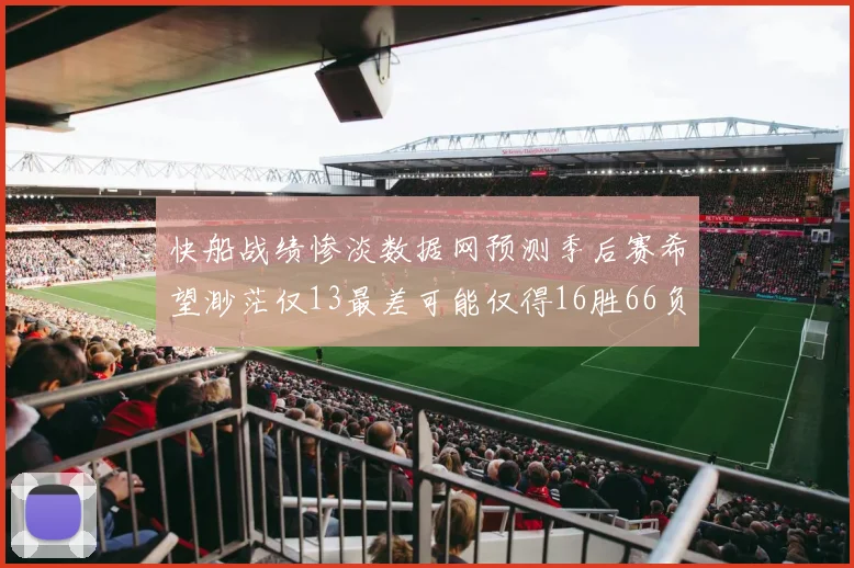 快船战绩惨淡数据网预测季后赛希望渺茫仅13最差可能仅得16胜66负