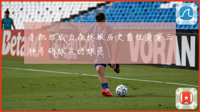 李凯尔成为森林狼历史首位身穿三种号码球衣的球员