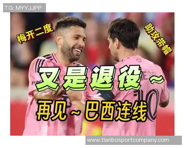 梅西谈阿尔巴退役决定感到意外未曾提前讨论引发震惊