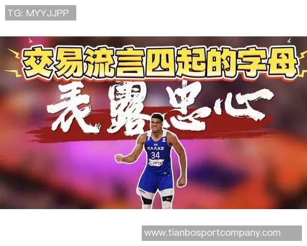 字母哥强调优秀球队应避免连败幸福于球队成功反弹赢得比赛